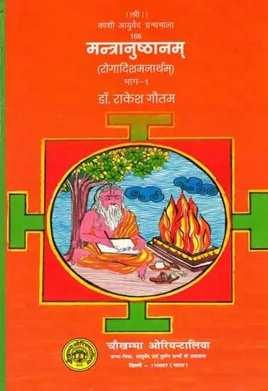 मन्त्रानुष्ठानम् (रोगादिशमनार्थम्) भाग-1: Mantra Practice (For the Relief of Diseases and Others) Part-1 - Retail Maharaj