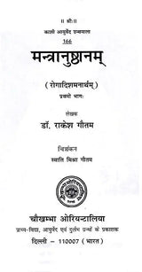मन्त्रानुष्ठानम् (रोगादिशमनार्थम्) भाग-1: Mantra Practice (For the Relief of Diseases and Others) Part-1 - Retail Maharaj