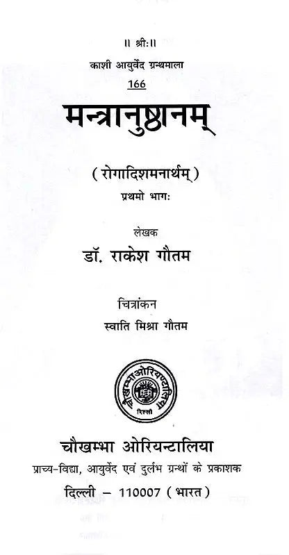 मन्त्रानुष्ठानम् (रोगादिशमनार्थम्) भाग-1: Mantra Practice (For the Relief of Diseases and Others) Part-1 - Retail Maharaj