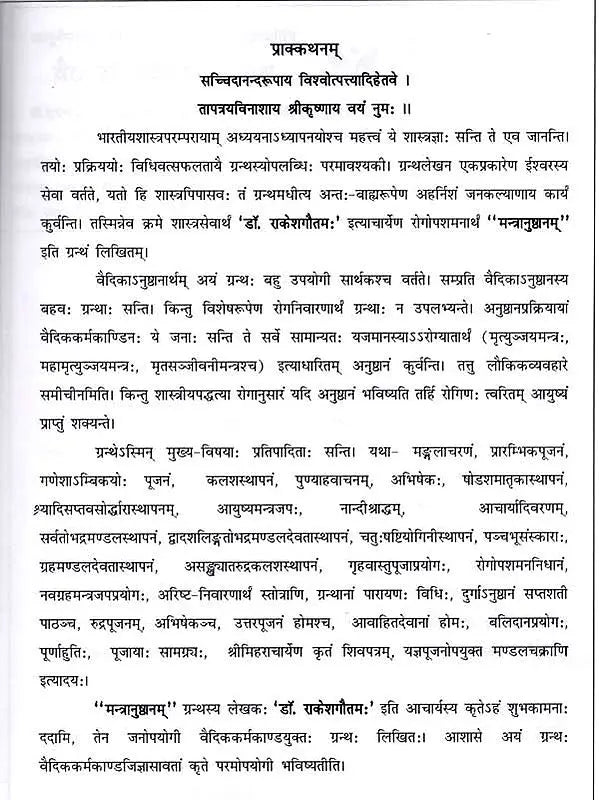 मन्त्रानुष्ठानम् (रोगादिशमनार्थम्) भाग-1: Mantra Practice (For the Relief of Diseases and Others) Part-1 - Retail Maharaj