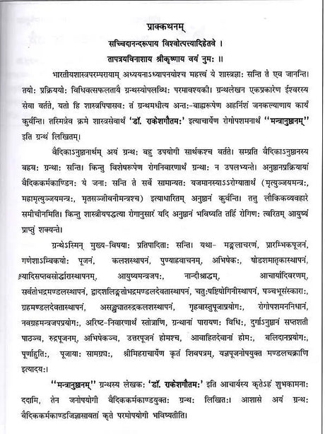 मन्त्रानुष्ठानम् (रोगादिशमनार्थम्) भाग-1: Mantra Practice (For the Relief of Diseases and Others) Part-1 - Retail Maharaj