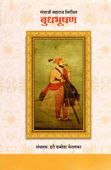संभाजी महाराज विरचित बुधभूषण- Budhabhushan Composed by Sambhaji Maharaj - Retail Maharaj