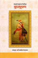 संभाजी महाराज विरचित बुधभूषण- Budhabhushan Composed by Sambhaji Maharaj - Retail Maharaj