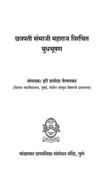 संभाजी महाराज विरचित बुधभूषण- Budhabhushan Composed by Sambhaji Maharaj - Retail Maharaj