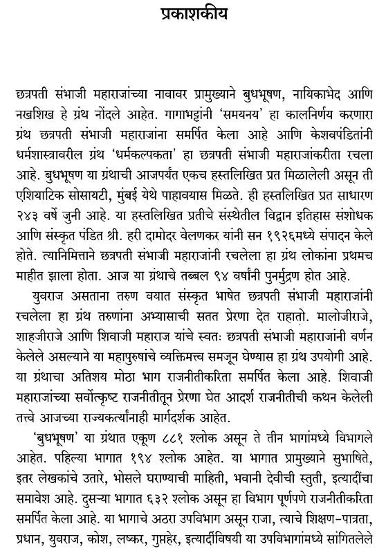 संभाजी महाराज विरचित बुधभूषण- Budhabhushan Composed by Sambhaji Maharaj - Retail Maharaj