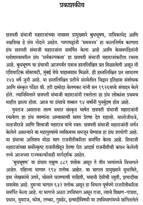 संभाजी महाराज विरचित बुधभूषण- Budhabhushan Composed by Sambhaji Maharaj - Retail Maharaj