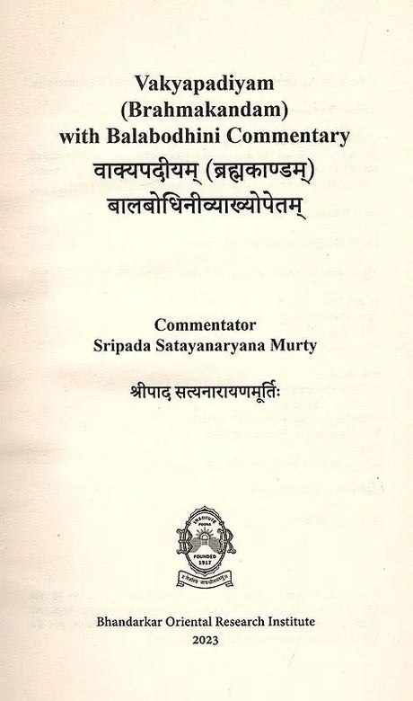 वाक्यपदीयम् (ब्रह्मकाण्डम्) बालबोधिनीव्याख्योपेतम्: Vakyapadiyam (Brahmakandam) with Balabodhini Commentary - Retail Maharaj