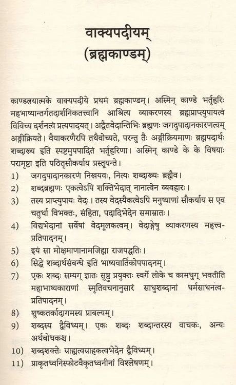 वाक्यपदीयम् (ब्रह्मकाण्डम्) बालबोधिनीव्याख्योपेतम्: Vakyapadiyam (Brahmakandam) with Balabodhini Commentary - Retail Maharaj