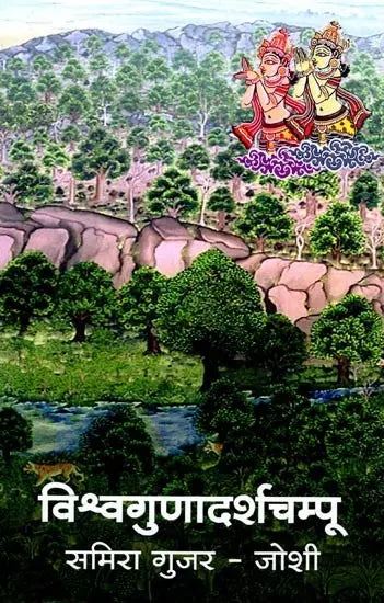 विश्वगुणादर्शचम्पू: मध्ययुगीन भारताचे प्रवासवर्णनपर संस्कृत काव्य: Vishwagunadarshampu: A Travelogue of Medieval India Sanskrit Poem (Marathi) - Retail Maharaj