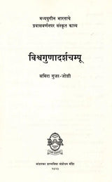 विश्वगुणादर्शचम्पू: मध्ययुगीन भारताचे प्रवासवर्णनपर संस्कृत काव्य: Vishwagunadarshampu: A Travelogue of Medieval India Sanskrit Poem (Marathi) - Retail Maharaj