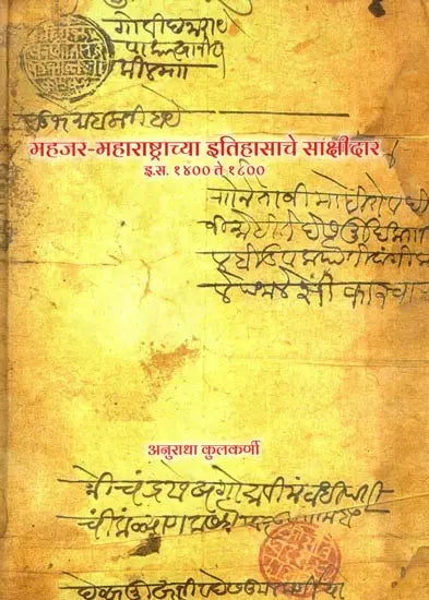 महजर-महाराष्ट्राच्या इतिहासाचे साक्षीदार- Mahajar Maharashtrachya Itihasche Sakshidar A.D. 1400 to 1800 (Marathi)