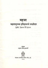 महजर-महाराष्ट्राच्या इतिहासाचे साक्षीदार- Mahajar Maharashtrachya Itihasche Sakshidar A.D. 1400 to 1800 (Marathi) - Retail Maharaj