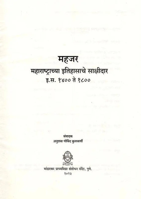 महजर-महाराष्ट्राच्या इतिहासाचे साक्षीदार- Mahajar Maharashtrachya Itihasche Sakshidar A.D. 1400 to 1800 (Marathi) - Retail Maharaj