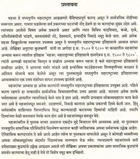 महजर-महाराष्ट्राच्या इतिहासाचे साक्षीदार- Mahajar Maharashtrachya Itihasche Sakshidar A.D. 1400 to 1800 (Marathi) - Retail Maharaj