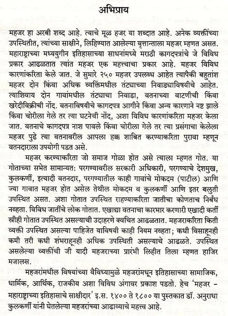 महजर-महाराष्ट्राच्या इतिहासाचे साक्षीदार- Mahajar Maharashtrachya Itihasche Sakshidar A.D. 1400 to 1800 (Marathi) - Retail Maharaj
