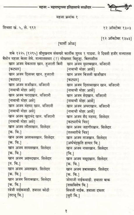 महजर-महाराष्ट्राच्या इतिहासाचे साक्षीदार- Mahajar Maharashtrachya Itihasche Sakshidar A.D. 1400 to 1800 (Marathi) - Retail Maharaj
