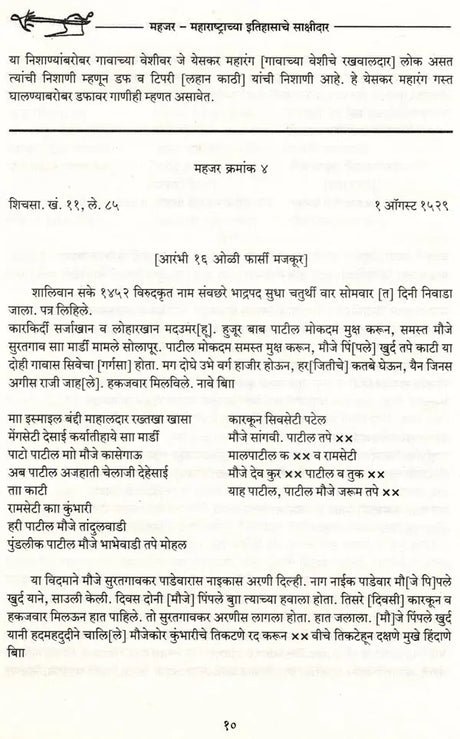 महजर-महाराष्ट्राच्या इतिहासाचे साक्षीदार- Mahajar Maharashtrachya Itihasche Sakshidar A.D. 1400 to 1800 (Marathi) - Retail Maharaj