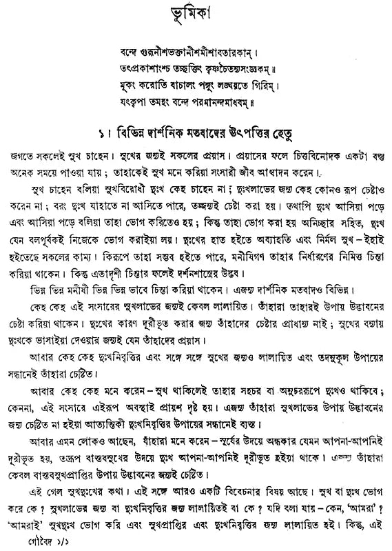 গৌড়ীয় বৈষ্ণব দর্শন- Gaudiya Vaishnava Darshan in Bengali (10 Parts in 3 Volumes Set)