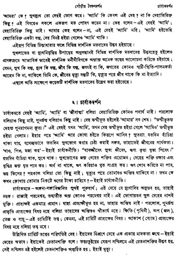 গৌড়ীয় বৈষ্ণব দর্শন- Gaudiya Vaishnava Darshan in Bengali (10 Parts in 3 Volumes Set)