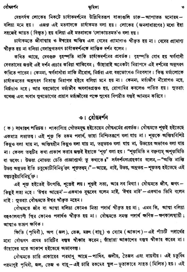 গৌড়ীয় বৈষ্ণব দর্শন- Gaudiya Vaishnava Darshan in Bengali (10 Parts in 3 Volumes Set)