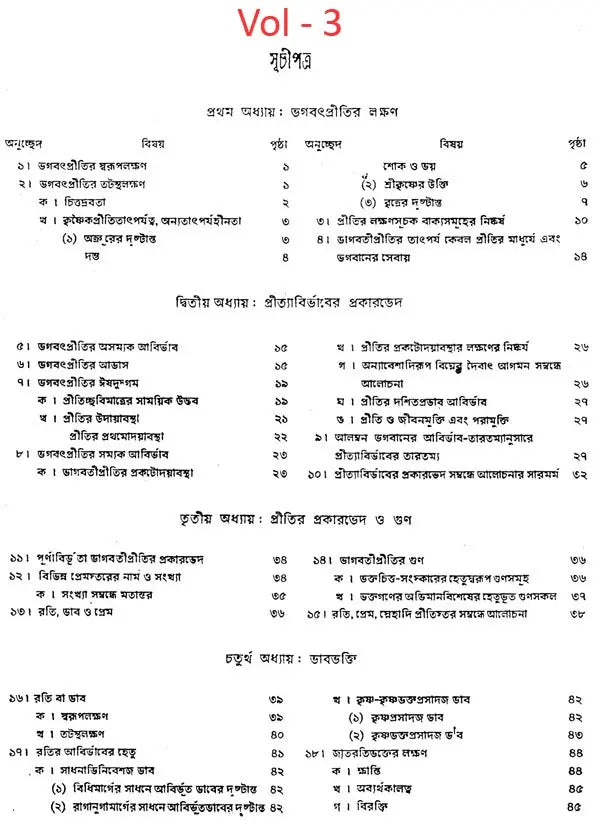 গৌড়ীয় বৈষ্ণব দর্শন- Gaudiya Vaishnava Darshan in Bengali (10 Parts in 3 Volumes Set)
