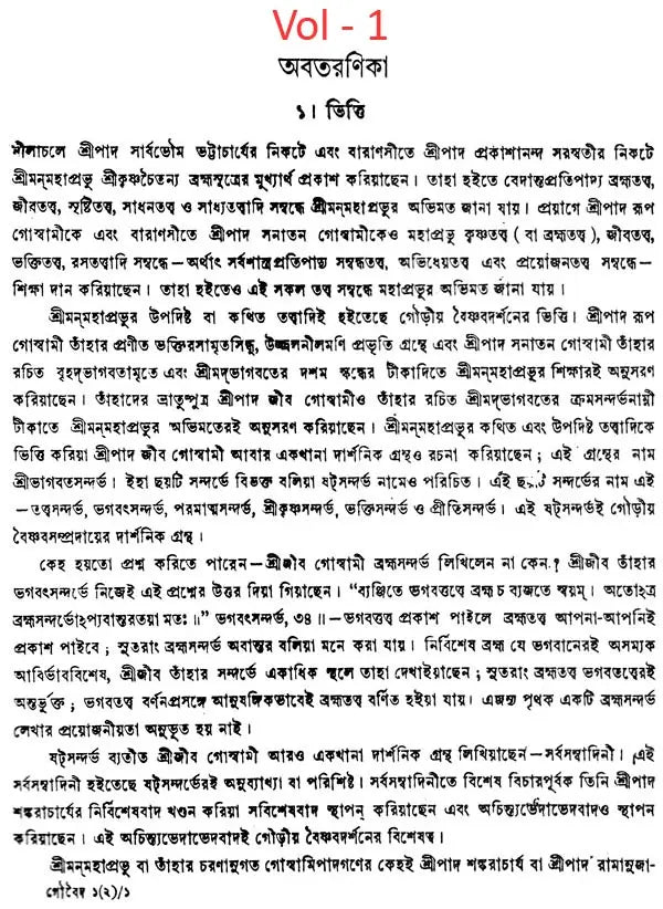 গৌড়ীয় বৈষ্ণব দর্শন- Gaudiya Vaishnava Darshan in Bengali (10 Parts in 3 Volumes Set)
