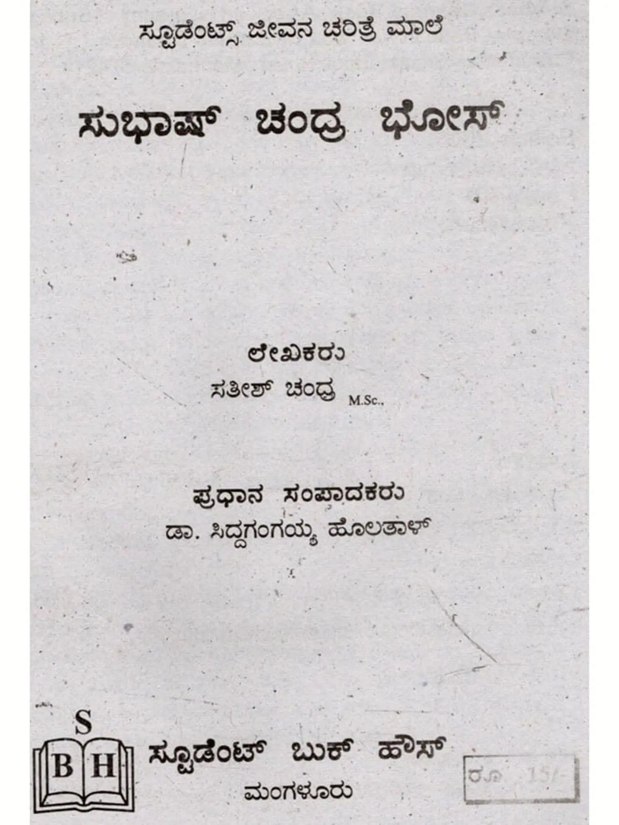 ಜೀವನ ಚರಿತ್ರೆ ಮಾಲಿ ಸುಭಾಷ್ ಚಂದ್ರ ಬೋಸ್: Biography of Subhash Chandra Bose (Kannada)