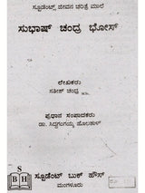 ಜೀವನ ಚರಿತ್ರೆ ಮಾಲಿ ಸುಭಾಷ್ ಚಂದ್ರ ಬೋಸ್: Biography of Subhash Chandra Bose (Kannada)
