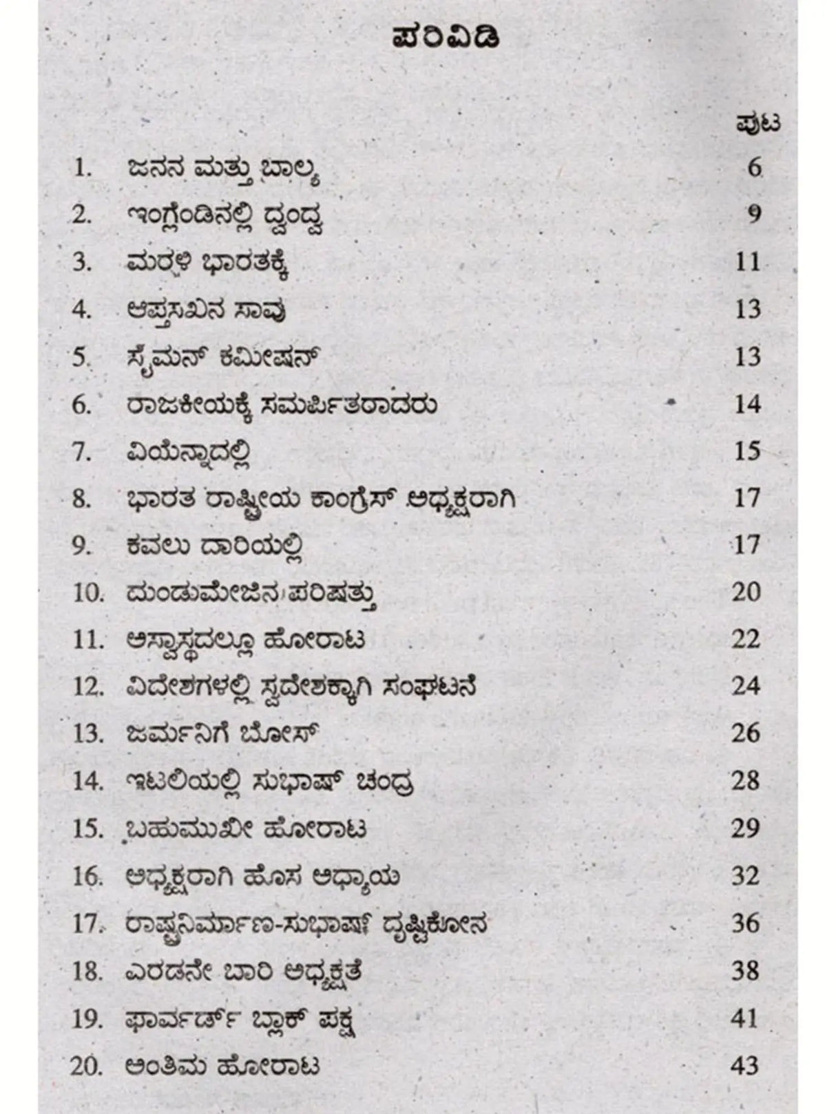 ಜೀವನ ಚರಿತ್ರೆ ಮಾಲಿ ಸುಭಾಷ್ ಚಂದ್ರ ಬೋಸ್: Biography of Subhash Chandra Bose (Kannada)