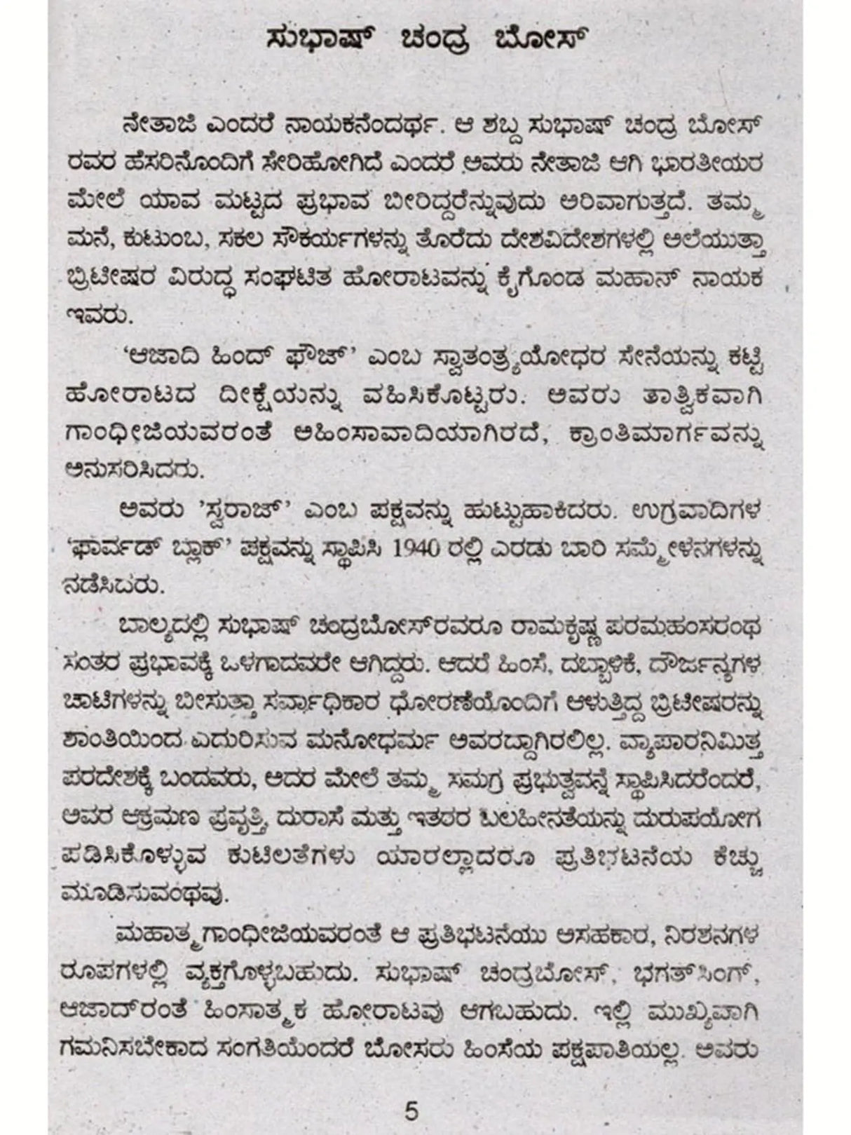 ಜೀವನ ಚರಿತ್ರೆ ಮಾಲಿ ಸುಭಾಷ್ ಚಂದ್ರ ಬೋಸ್: Biography of Subhash Chandra Bose (Kannada)