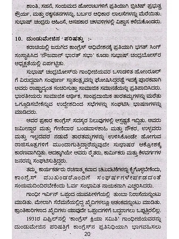 ಜೀವನ ಚರಿತ್ರೆ ಮಾಲಿ ಸುಭಾಷ್ ಚಂದ್ರ ಬೋಸ್: Biography of Subhash Chandra Bose (Kannada)