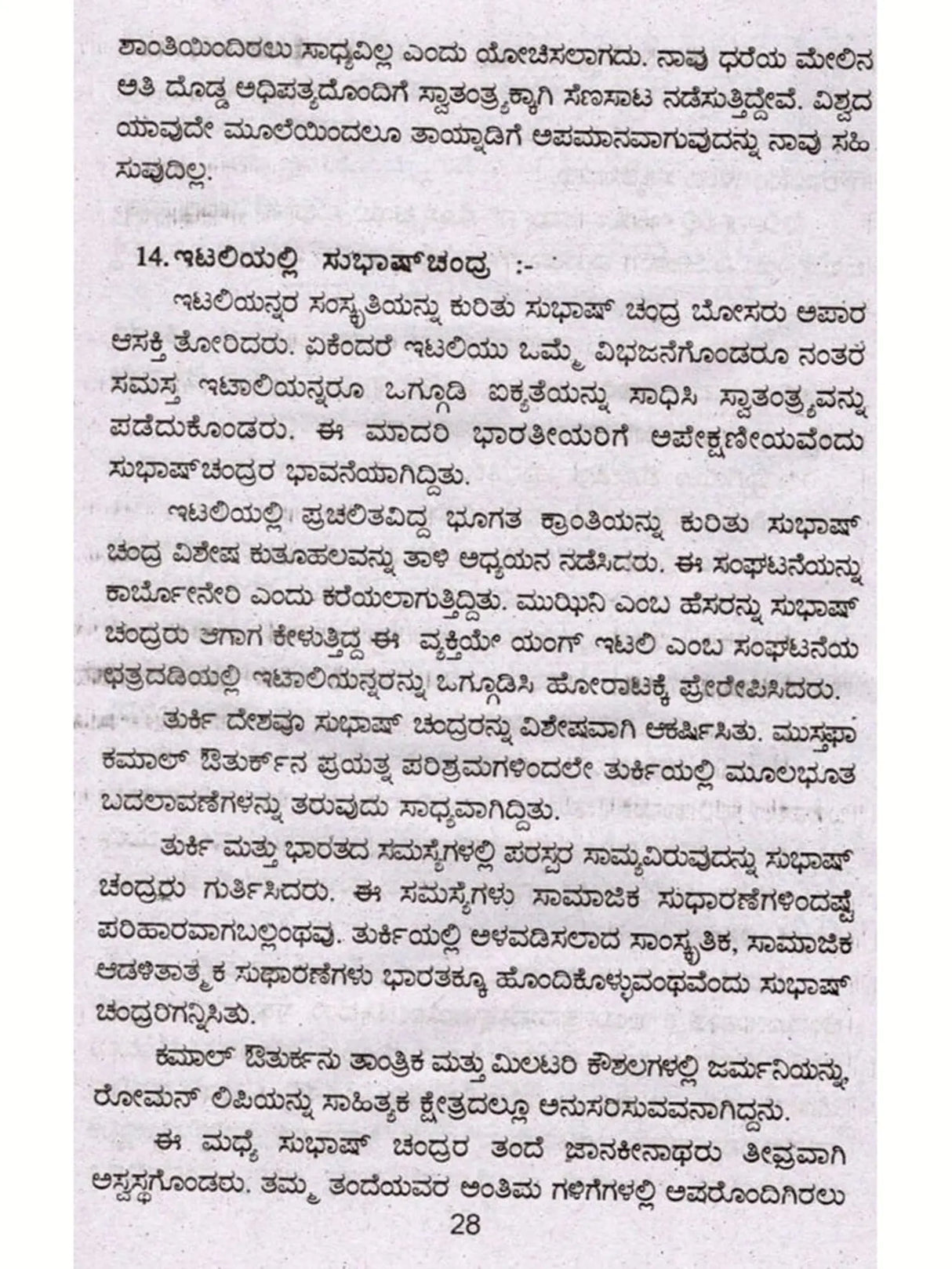 ಜೀವನ ಚರಿತ್ರೆ ಮಾಲಿ ಸುಭಾಷ್ ಚಂದ್ರ ಬೋಸ್: Biography of Subhash Chandra Bose (Kannada)