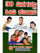 30 ದಿನಗಳಲ್ಲಿ ಹಿಂದಿ ಕಲಿಯಿರಿ: Learn Hindi in 30 Days (Kannada) - Retail Maharaj