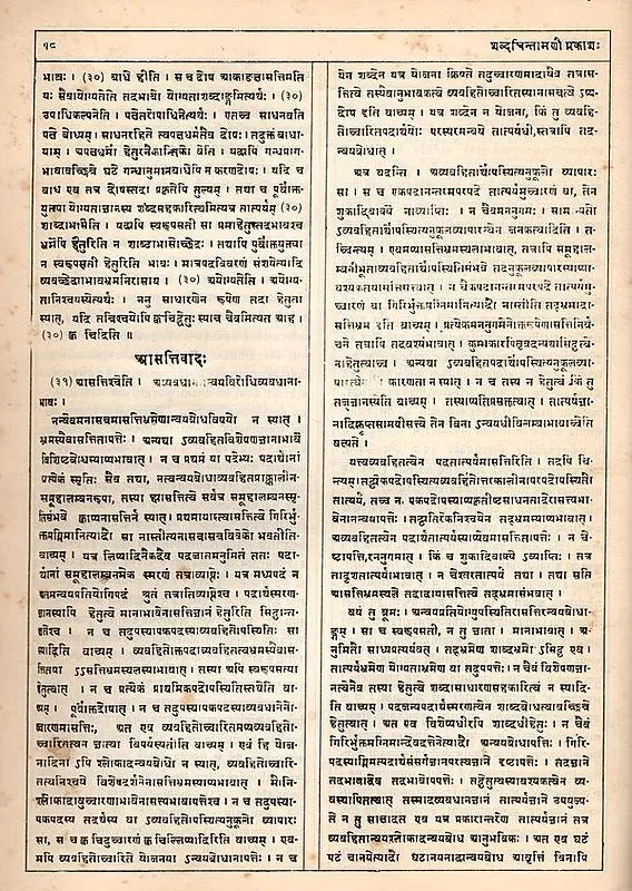 Sabdacintamani-Prakasa- A Gloss by Rucidatta Misra on the Sabdakhanda of Gangesa's Tattvacintamani (An Old and Rare Book) - Retail Maharaj