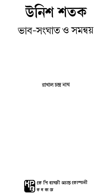 19th Century Conflict and Coordination (Bengali)