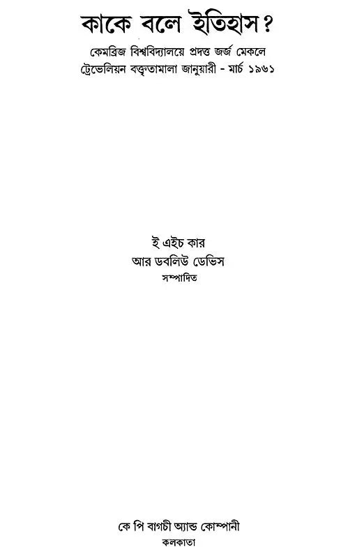 What is History: George Maclay Trevelyan Lectures delivered at Cambridge University, January - March 1961 (Bengali) - Retail Maharaj