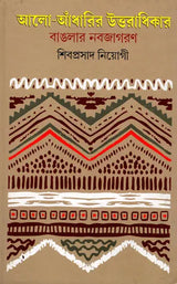 The Legacy of Light and Darkness: The Renaissance of Bengal (Bengali)