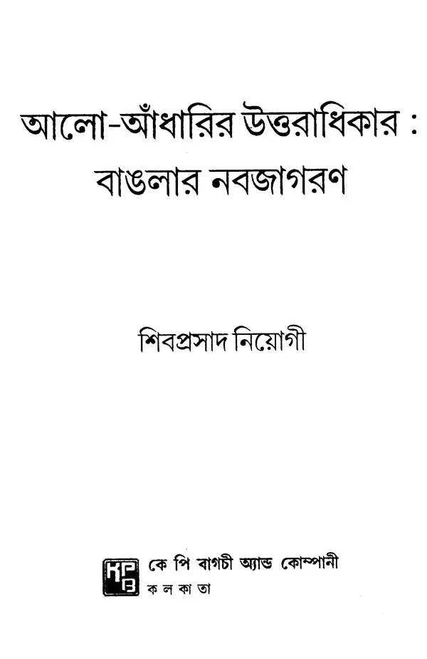 The Legacy of Light and Darkness: The Renaissance of Bengal (Bengali)