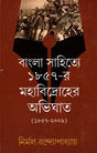 The Impact of the Great Revolt of 1857 on Bengali Literature 1857-2009 (Bengali) - Retail Maharaj