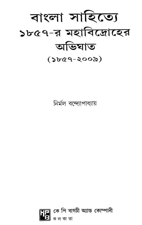 The Impact of the Great Revolt of 1857 on Bengali Literature 1857-2009 (Bengali) - Retail Maharaj