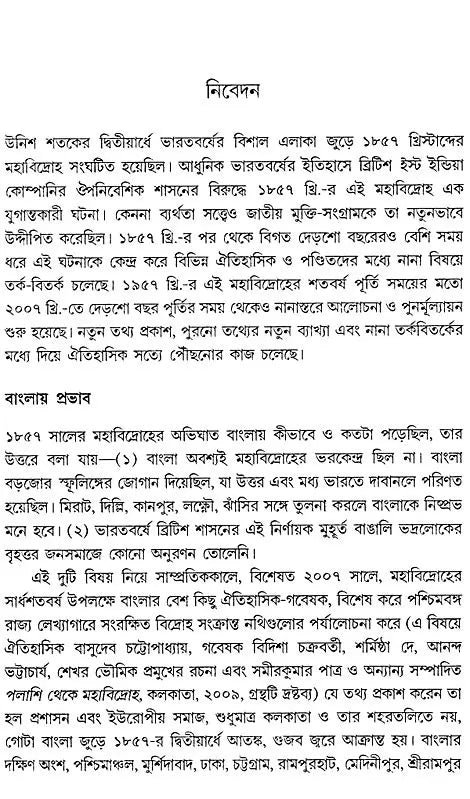 The Impact of the Great Revolt of 1857 on Bengali Literature 1857-2009 (Bengali) - Retail Maharaj