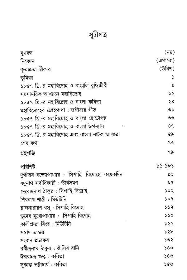 The Impact of the Great Revolt of 1857 on Bengali Literature 1857-2009 (Bengali) - Retail Maharaj