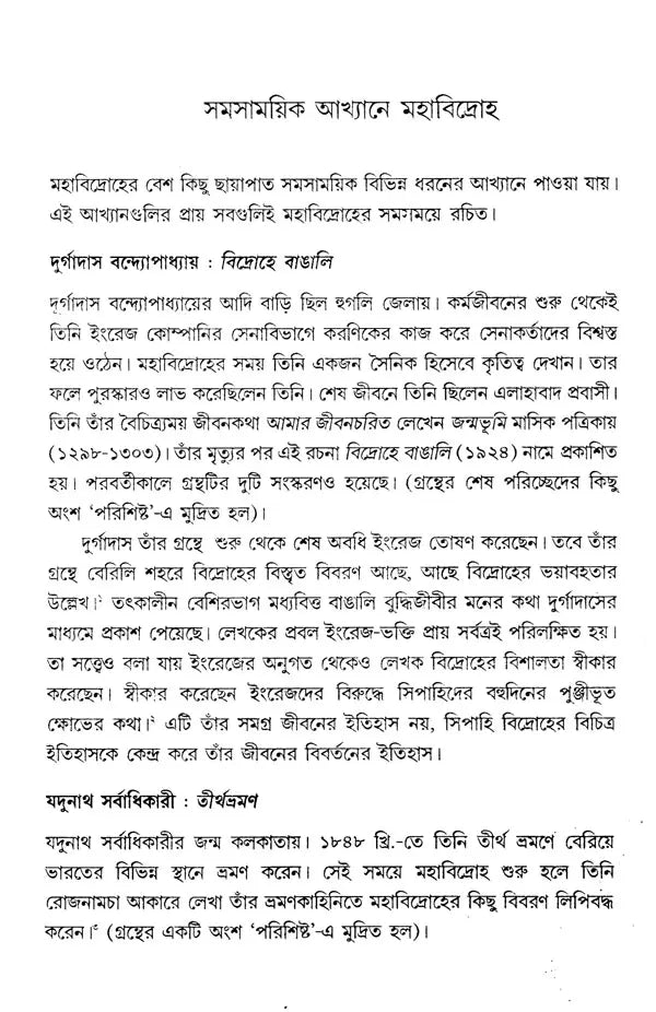 The Impact of the Great Revolt of 1857 on Bengali Literature 1857-2009 (Bengali) - Retail Maharaj