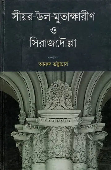 Siyar-ul-Mutakherin and Siraj-ud-Daulah (Bengali) - Retail Maharaj