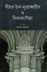 Siyar-ul-Mutakherin and Siraj-ud-Daulah (Bengali) - Retail Maharaj