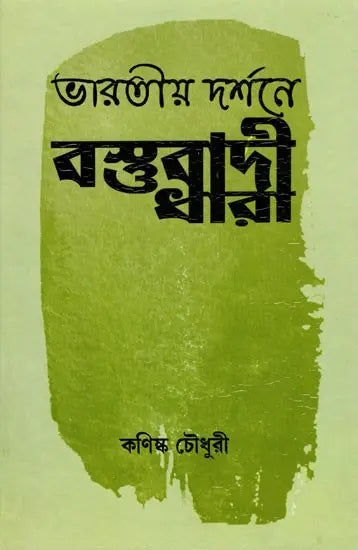 Materialist Trend in Indian Philosophy (Bengali) - Retail Maharaj