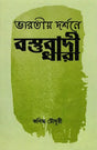 Materialist Trend in Indian Philosophy (Bengali) - Retail Maharaj