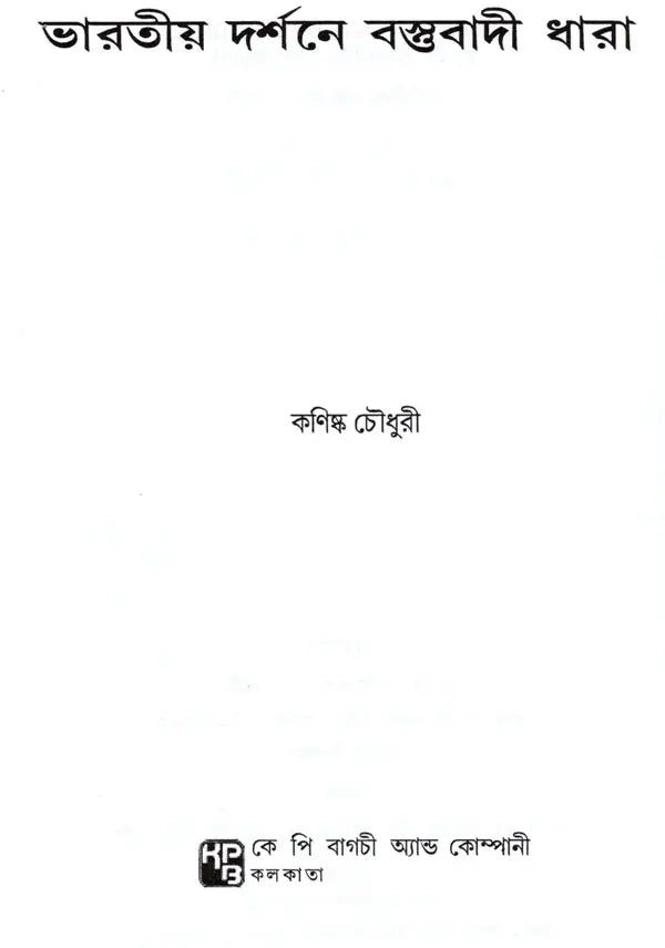 Materialist Trend in Indian Philosophy (Bengali) - Retail Maharaj