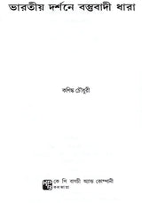 Materialist Trend in Indian Philosophy (Bengali) - Retail Maharaj