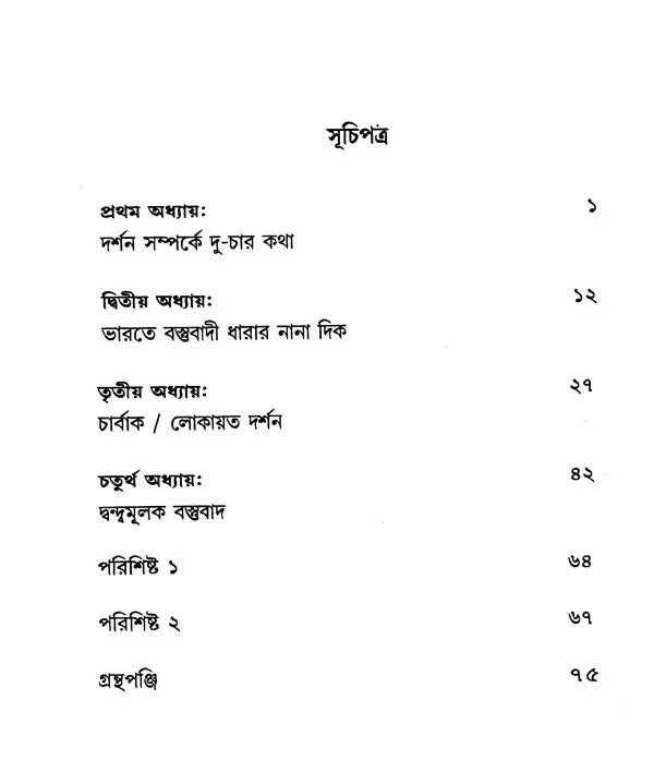 Materialist Trend in Indian Philosophy (Bengali) - Retail Maharaj